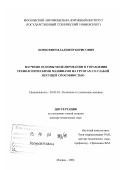 Борисевич, Владимир Борисович. Научные основы моделирования и управления технологическими машинами на грунтах со слабой несущей способностью: дис. доктор технических наук: 05.05.03 - Колесные и гусеничные машины. Москва. 2006. 381 с.