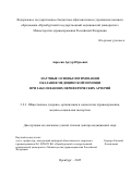 Апресян Артур Юрьевич. Научные основы оптимизации оказания медицинской помощи при заболеваниях периферических артерий: дис. доктор наук: 00.00.00 - Другие cпециальности. ФГБОУ ВО «Оренбургский государственный медицинский университет» Министерства здравоохранения Российской Федерации. 2025. 459 с.