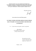Алексейцев Анатолий Викторович. Научные основы оптимизации железобетонных конструкций с использованием генетических алгоритмов: дис. доктор наук: 00.00.00 - Другие cпециальности. ФГБОУ ВО «Национальный исследовательский Московский государственный строительный университет». 2021. 481 с.