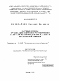 Николайкин, Николай Иванович. Научные основы организации контроля и регулирования в системе экологической безопасности гражданской авиации: дис. доктор технических наук: 05.02.22 - Организация производства (по отраслям). Москва. 2009. 403 с.