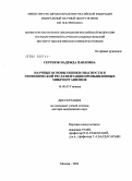 Сергеюк, Надежда Павловна. Научные основы оценки опасности и гигиенической регламентации промышленных микроорганизмов: дис. доктор медицинских наук: 14.00.07 - Гигиена. Мытищи. 2004. 258 с.