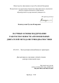 Калимуллин, Руслан Флюрович. Научные основы поддержания работоспособности автомобильных двигателей методами трибодиагностики: дис. кандидат наук: 05.22.10 - Эксплуатация автомобильного транспорта. Оренбург. 2016. 292 с.