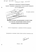 Панкина, Галина Владимировна. Научные основы подтверждения соответствия как способа обеспечения безопасности машинотехнической продукции: дис. доктор технических наук: 05.02.23 - Стандартизация и управление качеством продукции. Москва. 2002. 273 с.