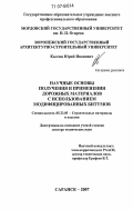 Калгин, Юрий Иванович. Научные основы получения и применения дорожных материалов с использованием модифицированных битумов: дис. доктор технических наук: 05.23.05 - Строительные материалы и изделия. Саранск. 2007. 456 с.