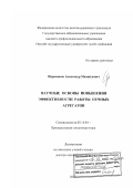 Парамонов, Александр Михайлович. Научные основы повышения эффективности работы печных агрегатов: дис. доктор технических наук: 05.14.04 - Промышленная теплоэнергетика. Б.м.. 2007. 341 с.