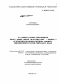 Соловьёв, Алексей Кириллович. Научные основы повышения энергоэффективности систем верхнего естественного освещения промышленных зданий с применением теории светового поля.: дис. доктор технических наук: 05.23.01 - Строительные конструкции, здания и сооружения. Москва. 2011. 270 с.