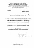 Дрововозова, Татьяна Ильинична. Научные основы повышения качества воды и экологической безопасности систем водоснабжения сельских поселений: дис. доктор технических наук: 25.00.36 - Геоэкология. Санкт-Петербург. 2009. 315 с.