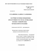 Эсхаджиева, Хадишат Хамидовна. Научные основы повышения продуктивности сои на орошаемых землях степной зоны Чеченской Республики: дис. кандидат сельскохозяйственных наук: 06.01.09 - Растениеводство. Грозный. 2008. 180 с.