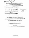 Кушнарев, Анатолий Григорьевич. Научные основы повышения урожайности и качества картофеля в степных зонах Бурятии: дис. доктор сельскохозяйственных наук: 06.01.09 - Растениеводство. Улан-Удэ. 2004. 330 с.