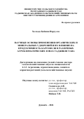 Холзода Бобишо Нарзулло. Научные основы применения органических и минеральных удобрений и их влияние на продуктивность картофеля в различных агроклиматических зонах Таджикистана: дис. доктор наук: 00.00.00 - Другие cпециальности. Таджикский аграрный университет имени Шириншох Шотемур. 2025. 323 с.