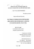 Карпухин, Валерий Павлович. Научные основы проектирования динамических приводов затворов трубопроводной арматуры: дис. кандидат технических наук: 01.02.06 - Динамика, прочность машин, приборов и аппаратуры. Тула. 2001. 153 с.