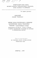 Голицынский, Дмитрий Михайлович. Научные основы проектирования и возведения набрызгбетонных обделок транспортных тоннелей в слабоустойчивых грунтах: дис. доктор технических наук: 05.23.15 - Мосты и транспортные тоннели. Ленинград. 1983. 448 с.