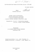 Зайцев, Геннадий Денисович. Научные основы проектирования учебной механической лаборатории и психолого-дидактический анализ процесса изучения дисциплин прочностного цикла: дис. кандидат технических наук: 05.23.17 - Строительная механика. Санкт-Петербург. 1999. 94 с.