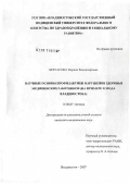 Бектасова, Марина Владимировна. Научные основы профилактики нарушения здоровья медицинских работников (на примере города Владивостока): дис. кандидат медицинских наук: 14.00.07 - Гигиена. Москва. 2007. 173 с.