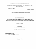 Харчевникова, Нина Вениаминовна. Научные основы прогноза токсичности и опасности химических веществ с учетом механизма токсического действия: дис. доктор биологических наук: 14.02.01 - Гигиена. Москва. 2011. 392 с.