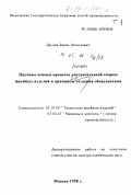 Деулин, Борис Леонтьевич. Научные основы процесса ультразвуковой сварки швейных изделий и принципы создания оборудования: дис. доктор технических наук: 05.19.04 - Технология швейных изделий. Москва. 1998. 512 с.