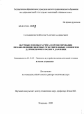 Татмышевский, Константин Вадимович. Научные основы расчета и проектирования механолюминесцентных чувствительных элементов датчиков импульсного давления: дис. доктор технических наук: 05.13.05 - Элементы и устройства вычислительной техники и систем управления. Владимир. 2009. 338 с.