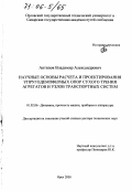 Антипов, Владимир Александрович. Научные основы расчета и проектирования упругодемпферных опор сухого трения агрегатов и узлов транспортных систем: дис. доктор технических наук: 01.02.06 - Динамика, прочность машин, приборов и аппаратуры. Орел. 2005. 256 с.