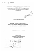 Усенко, Владимир Иванович. Научные основы рационального использования органических удобрений на черноземах Западной Сибири: дис. доктор сельскохозяйственных наук: 06.01.04 - Агрохимия. Барнаул. 2000. 320 с.