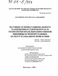 Магомедов, Нурулислан Раджабович. Научные основы рационального размещения в севооборотах и технологии возделывания озимой пшеницы и зернофуражных культур в Западном Прикаспии: дис. доктор сельскохозяйственных наук: 06.01.01 - Общее земледелие. Махачкала. 2003. 507 с.