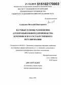 Алещенко, Виталий Викторович. Научные основы размещения агропромышленного производства в регионе и его государственного регулирования: дис. кандидат наук: 08.00.05 - Экономика и управление народным хозяйством: теория управления экономическими системами; макроэкономика; экономика, организация и управление предприятиями, отраслями, комплексами; управление инновациями; региональная экономика; логистика; экономика труда. Краснообск. 2015. 297 с.