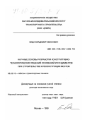 Беда, Владимир Иванович. Научные основы разработки конструктивно-технологических решений оснований и фундаментов при строительстве и реконструкции мостов: дис. доктор технических наук: 05.23.15 - Мосты и транспортные тоннели. Москва. 1999. 274 с.