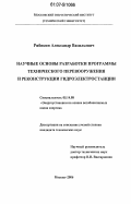 Рябикин, Александр Васильевич. Научные основы разработки программы технического перевооружения и реконструкции гидроэлектростанции: дис. кандидат технических наук: 05.14.08 - Энергоустановки на основе возобновляемых видов энергии. Москва. 2006. 201 с.