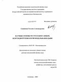 Санникова, Татьяна Александровна. Научные основы ресурсосберегающей, безотходной технологии возделывания дыни: дис. доктор сельскохозяйственных наук: 06.01.09 - Растениеводство. Астрахань. 2009. 316 с.