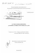 Носенко, Владимир Андреевич. Научные основы шлифования адгезионно-активных d-переходных металлов: дис. доктор технических наук: 05.03.01 - Технологии и оборудование механической и физико-технической обработки. Волжский. 2000. 389 с.