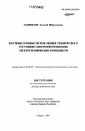 Таджибаев, Алексей Ибрагимович. Научные основы систем оценки технического состояния электрооборудования электротехнических комплексов: дис. доктор технических наук: 05.09.03 - Электротехнические комплексы и системы. Самара. 2006. 372 с.