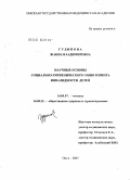 Гудинова, Жанна Владимировна. Научные основы социально-гигиенического мониторинга инвалидности детей: дис. доктор медицинских наук: 14.00.07 - Гигиена. Омск. 2005. 444 с.