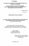 Грибовский, Сергей Аркадьевич. Научные основы совершенствования экономических отношений в мукомольном производстве: на материалах Западной Сибири: дис. доктор экономических наук: 08.00.05 - Экономика и управление народным хозяйством: теория управления экономическими системами; макроэкономика; экономика, организация и управление предприятиями, отраслями, комплексами; управление инновациями; региональная экономика; логистика; экономика труда. Новосибирск. 2006. 351 с.