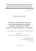 Мурашко Роман Алексеевич. Научные основы совершенствования организации медицинской помощи по профилю "Онкология" в условиях децентрализации медицинских организаций: дис. доктор наук: 00.00.00 - Другие cпециальности. ФГБУ «Центральный научно-исследовательский институт организации и информатизации здравоохранения» Министерства здравоохранения Российской Федерации. 2023. 390 с.