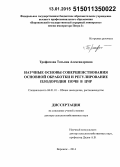 Трофимова, Татьяна Александровна. Научные основы совершенствования основной обработки и регулирование плодородия почв в ЦЧР: дис. кандидат наук: 06.01.01 - Общее земледелие. Воронеж. 2014. 399 с.