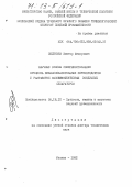 Веденьев, Виктор Федорович. Научные основы совершенствования процесса пневмосепарирования зернопродуктов и разработки высокоэффективных воздушных сепараторов: дис. доктор технических наук: 05.18.12 - Процессы и аппараты пищевых производств. Москва. 1992. 449 с.