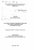 Гурский, Николай Григорьевич. Научные основы совершенствования системы семеноводства сорговых культур: дис. доктор сельскохозяйственных наук в форме науч. докл.: 06.01.05 - Селекция и семеноводство. Краснодар. 1998. 56 с.