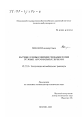 Николин, Владимир Ильич. Научные основы совершенствования теории грузовых автомобильных перевозок: дис. доктор технических наук: 05.22.10 - Эксплуатация автомобильного транспорта. Москва. 2000. 353 с.