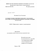 Нукушева, Сауле Галимовна. Научные основы совершенствования управления системой охраны репродуктивного здоровья женщин Казахстана: дис. доктор медицинских наук: 14.00.33 - Общественное здоровье и здравоохранение. Москва. 2005. 346 с.