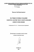Чекалов, Лев Валентинович. Научные основы создания электрогазоочистного оборудования нового поколения: дис. доктор технических наук: 05.14.12 - Техника высоких напряжений. Семибратово. 2007. 297 с.