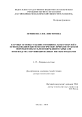 Литвинова Елена Викторовна. Научные основы создания функциональных модулей с использованием биотехнологических приемов глубокой переработки коллагенсодержащего сырья для производства фортифицированных мясных продуктов: дис. доктор наук: 00.00.00 - Другие cпециальности. ФГБНУ «Федеральный научный центр пищевых систем им. В.М. Горбатова» РАН. 2023. 337 с.