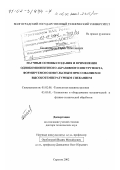 Полянчиков, Юрий Николаевич. Научные основы создания и применения однокомпонентного абразивного инструмента, формируемого импульсным прессованием и высокотемпературным спеканием: дис. доктор технических наук: 05.02.08 - Технология машиностроения. Саратов. 2002. 343 с.