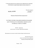 Мерданов, Шахбуба Магомедкеримович. Научные основы создания комплексов машин для строительства временных зимних дорог в районах Севера и Сибири: дис. доктор технических наук: 05.05.04 - Дорожные, строительные и подъемно-транспортные машины. Тюмень. 2010. 326 с.