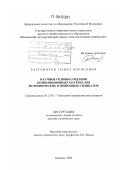 Разговоров, Павел Борисович. Научные основы создания композиционных материалов из технических и природных силикатов: дис. доктор технических наук: 05.17.01 - Технология неорганических веществ. Иваново. 2008. 378 с.