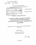 Семенов, Станислав Иванович. Научные основы создания проблемно-ориентированной информационно-диагностической системы медицинского назначения: дис. доктор технических наук: 05.11.17 - Приборы, системы и изделия медицинского назначения. Москва. 2003. 276 с.