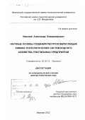 Невский, Александр Владимирович. Научные основы создания ресурсосберегающих химико-технологических систем водного хозяйства текстильных предприятий: дис. доктор технических наук: 03.00.16 - Экология. Иваново. 2002. 411 с.