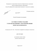 Лысенко, Владимир Александрович. Научные основы создания углероднаполненных электропроводящих пористых композитов: дис. кандидат наук: 05.17.06 - Технология и переработка полимеров и композитов. Саратов. 2013. 330 с.