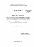 Иванов, Сергей Анатольевич. Научные основы структурной перестройки социально-экономической подсистемы кадрового обеспечения экономики региона: дис. доктор экономических наук: 08.00.05 - Экономика и управление народным хозяйством: теория управления экономическими системами; макроэкономика; экономика, организация и управление предприятиями, отраслями, комплексами; управление инновациями; региональная экономика; логистика; экономика труда. Санкт-Петербург. 2009. 368 с.