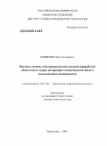 Парфенов, Олег Григорьевич. Научные основы субхлоридной комплексной переработки нещелочного сырья на примере титаномагнетитовых и ильменитовых концентратов: дис. доктор технических наук: 05.17.01 - Технология неорганических веществ. Красноярск. 2009. 412 с.