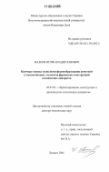 Малков, Игорь Владиславович. Научные основы технологии формообразования намоткой углепластиковых элементов ферменных конструкций космических аппаратов: дис. доктор технических наук: 05.07.02 - Проектирование, конструкция и производство летательных аппаратов. Луганск. 2001. 451 с.