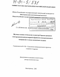 Санников, Николай Иванович. Научные основы технологии и конструкторские решения электрохимической размерной обработки конструкционных материалов и литых магнитных сплавов: дис. доктор технических наук: 05.17.03 - Технология электрохимических процессов и защита от коррозии. Новочеркасск. 2003. 401 с.